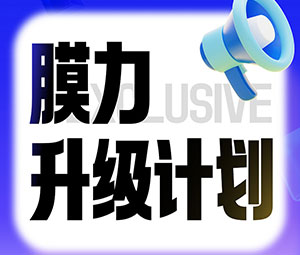 限時(shí)專(zhuān)屬福利！霍爾斯老客戶(hù)“膜力升級(jí)計(jì)劃”開(kāi)啟